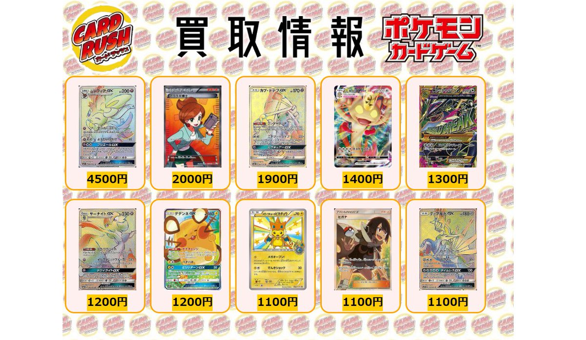 カードラッシュポケモンカード ポケモンカード 買取情報 ニンフィアgx Hr 4500 アララギ博士 Sr 00 カプ テテフgx Hr 1900 ニャースvmax P 1400 Mレックウザex Ur 1300 サーナイトgx Hr 10 デデンネgx Sr 10 メガトウキョーの