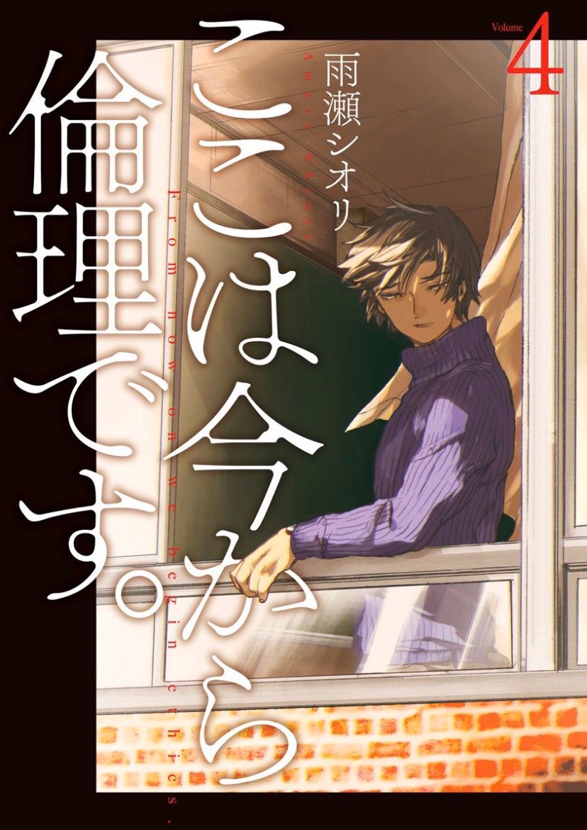漫画 ここは今から倫理です 4巻 感想まとめ 生徒総入れ替えの第一部完的な感じだったね 新キャラやドラマ化期待大だな ネタバレ 評価 レビュー 電書速報 電子書籍速報