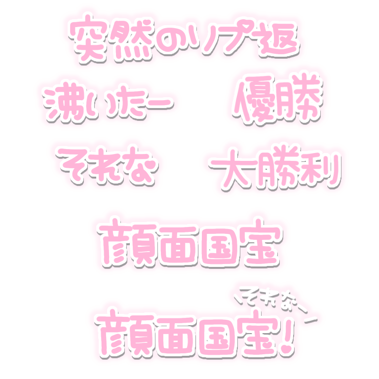 りてん すたんぷ リクエスト やっとされた認知 沸き散らかしちゃう 突然のリプ返 沸いたー 優勝 それな 大勝利 顔面国宝 今日もうちの推しが優勝 優勝 大勝利 顔面国宝 それなー 末吉9太郎さん りてんスタンプ りてん すたんぷ リクエスト やっとされた認知 沸き散らかしちゃう 突然のリプ返 沸いたー 優勝 それな 大勝利 顔面国宝 今日もうちの推しが優勝 優勝 大勝利 顔面国宝 それなー 末吉9太郎さん りてんスタンプ