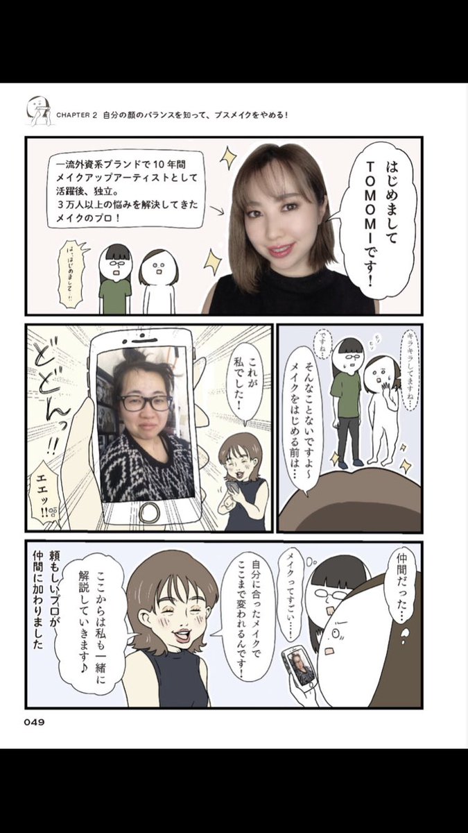 こちら、プロのメイクアップアーティストのTOMOMIさんに監修して頂きました!

説得力ある〜〜!!

#さよならブスメイク 