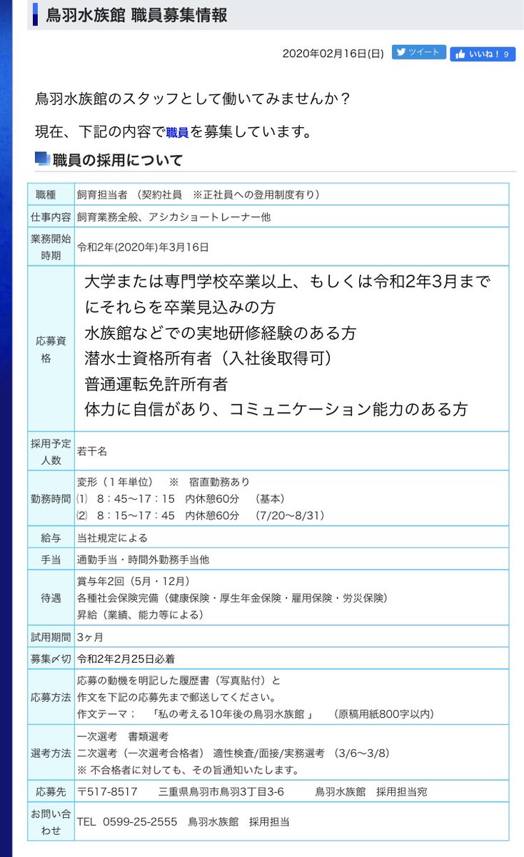 水族館で働きたい Twitterren 求人 鳥羽水族館 アシカショートレーナー他 契約社員 T Co Qtyc4fs0qf T Co Eo72prajkp Twitter