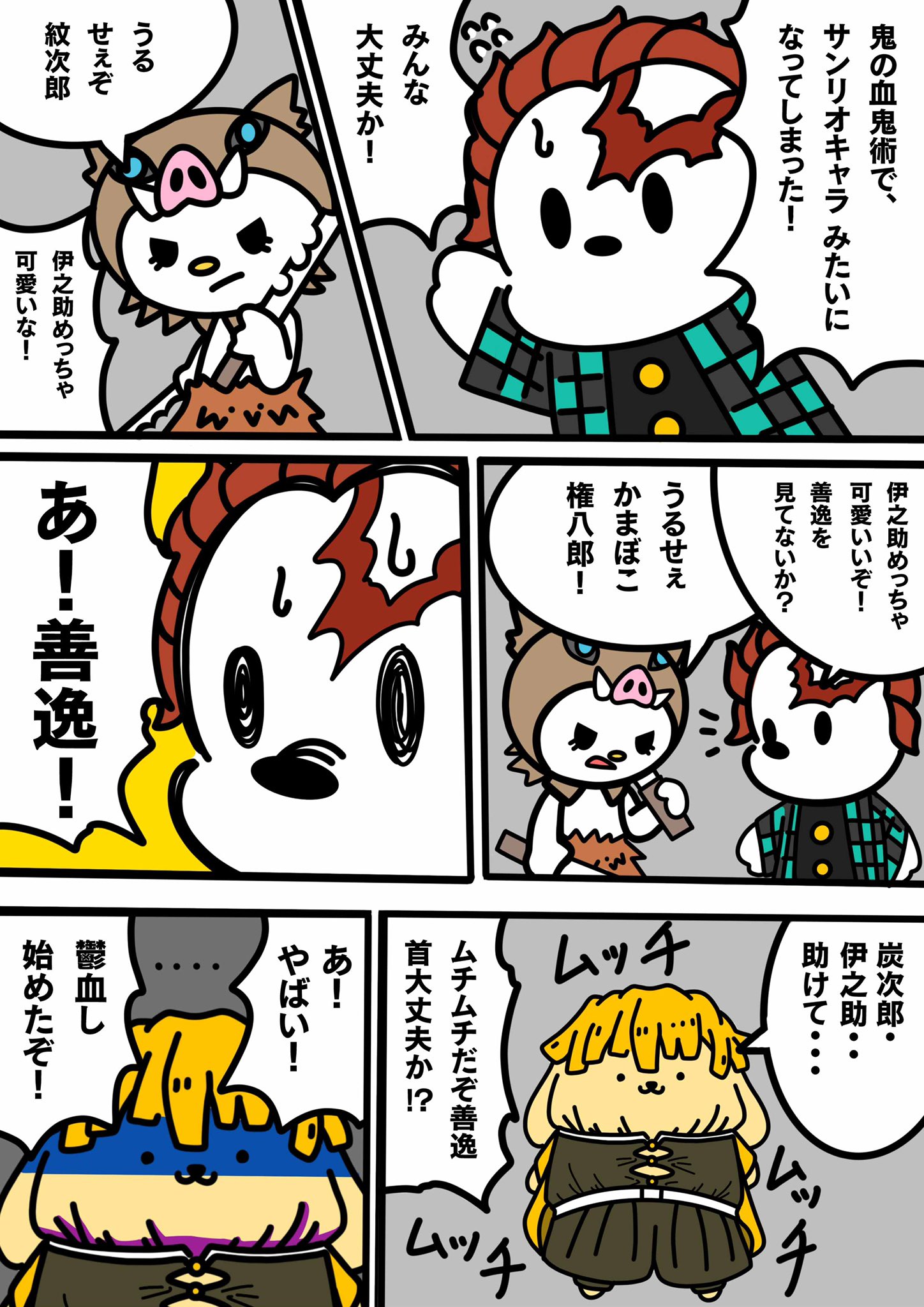 アタル イラストレーター Sur Twitter 血鬼術は万能 鬼の血鬼術でサンリオキャラになってしまった炭次郎達にまさかの事態が 死ぬな善逸 がんばれ善逸 ボタンをはよはずせ善逸 笑 サンリオ パワパフ 鬼滅の刃 漫画 竈門炭次郎 我妻善逸 嘴平伊之助
