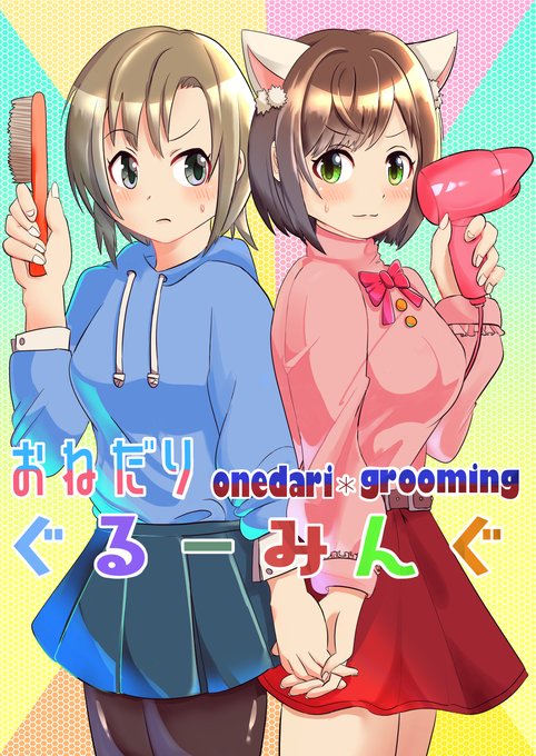 みくりーな を含むマンガ一覧 ツイコミ 仮