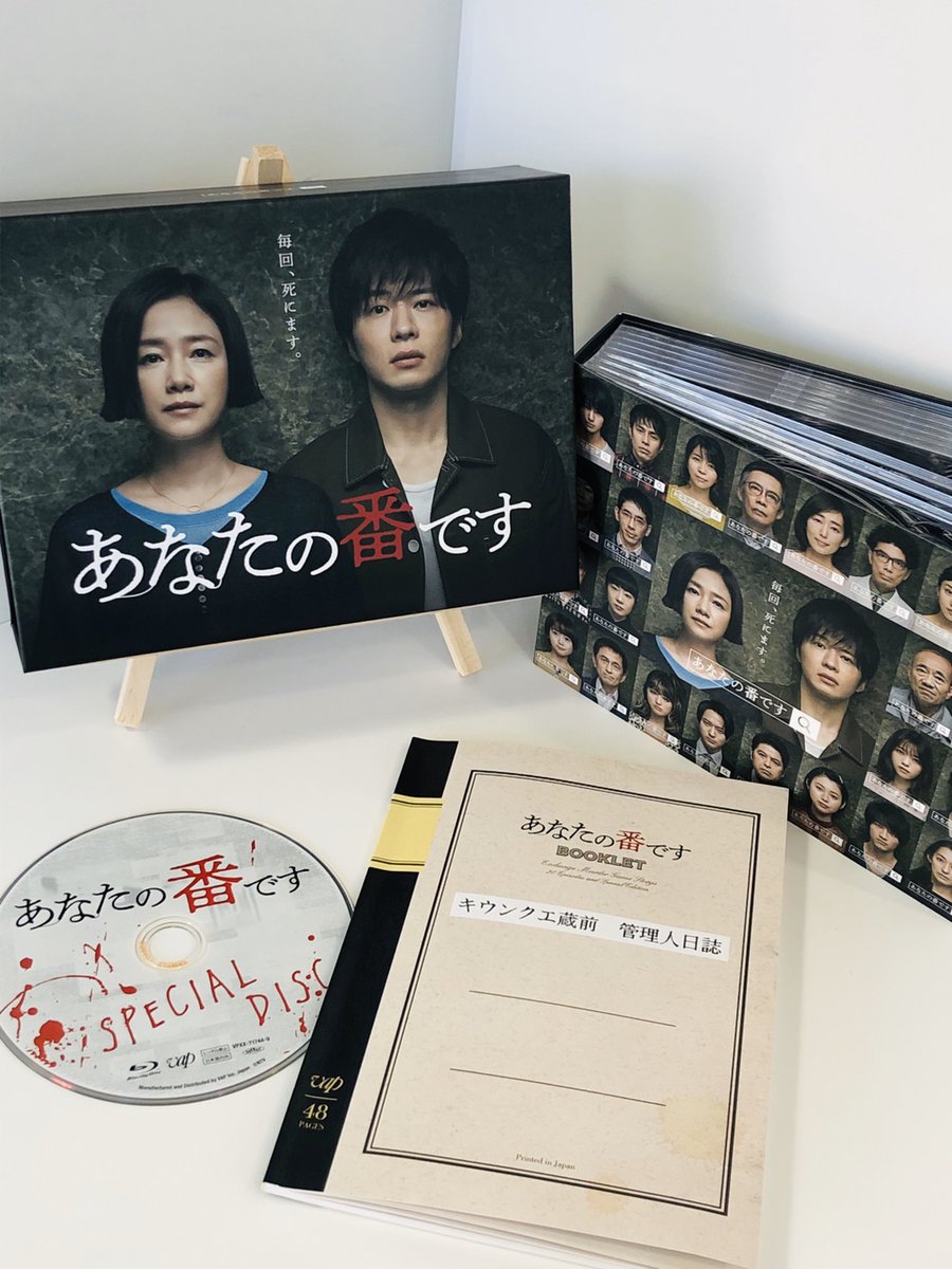 2019年最もバズったドラマ✨ 「#あなたの番です」BD&DVD BOX ついに