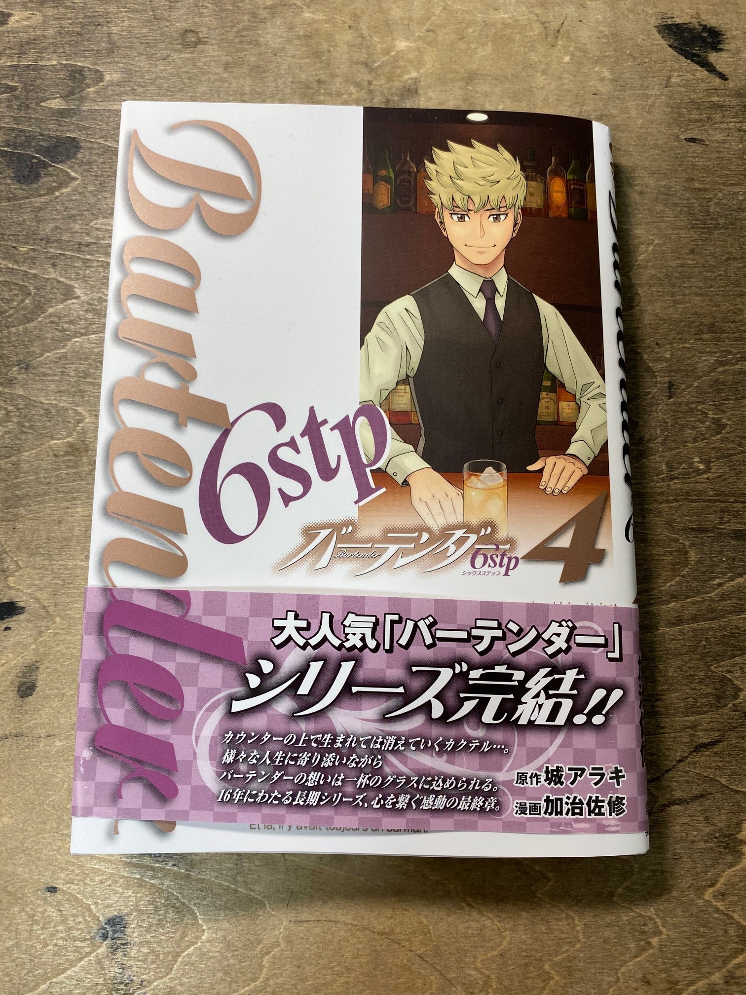 バーテンダー6stp 4／城アラキ／加治佐修 | 集英社 ― SHUEISHA ―