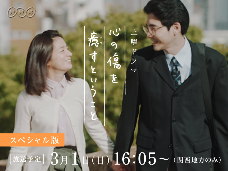 Nhk大阪放送局 土曜ドラマ 心の傷を癒すということ スペシャル版 放送決定 ３月１日 日 １６ ０５ １７ ５５ 関西地区のみ放送 本編ドラマを再編集したスペシャルバージョンでお届けします 柄本佑 尾野真千子 濱田岳 森山直