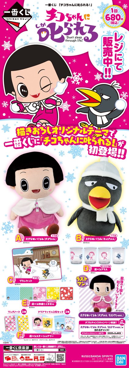 チコちゃんに叱られる！一番くじABC賞+ラストワン賞新品 一番くじ 「チコちゃんに叱られる！」｜一番くじ倶楽部｜BANDAI