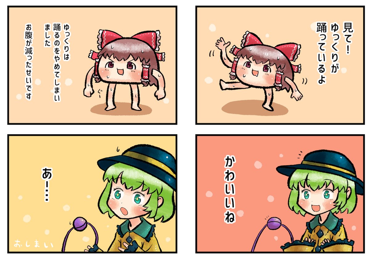 フロ 見て ゆっくりが踊っているよ かわいいね