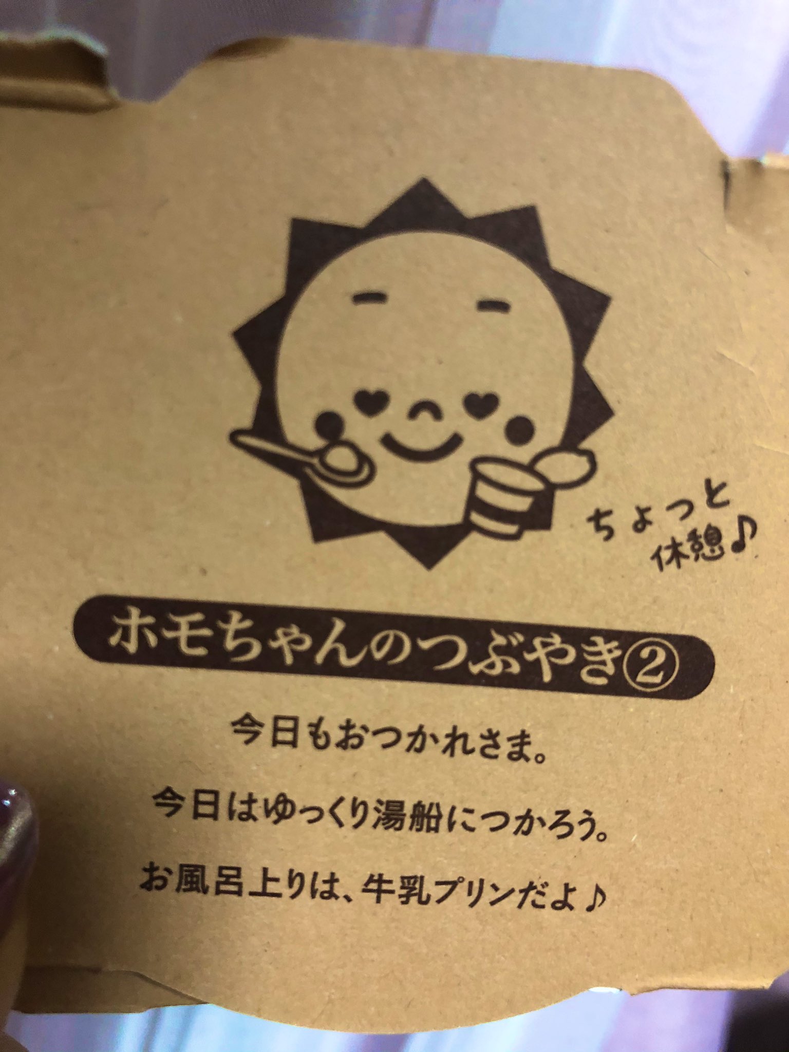 富善みお 牛乳プリンが小さい頃から大好き 牛乳プリン 食べた後は幸せで優しい気持ちになる 世界が平和になるデザート 太陽のキャラクターの名前が ホモちゃん ということを初めて知った 牛乳プリン 森永 ホモちゃんにとまるピーチクちゃん T