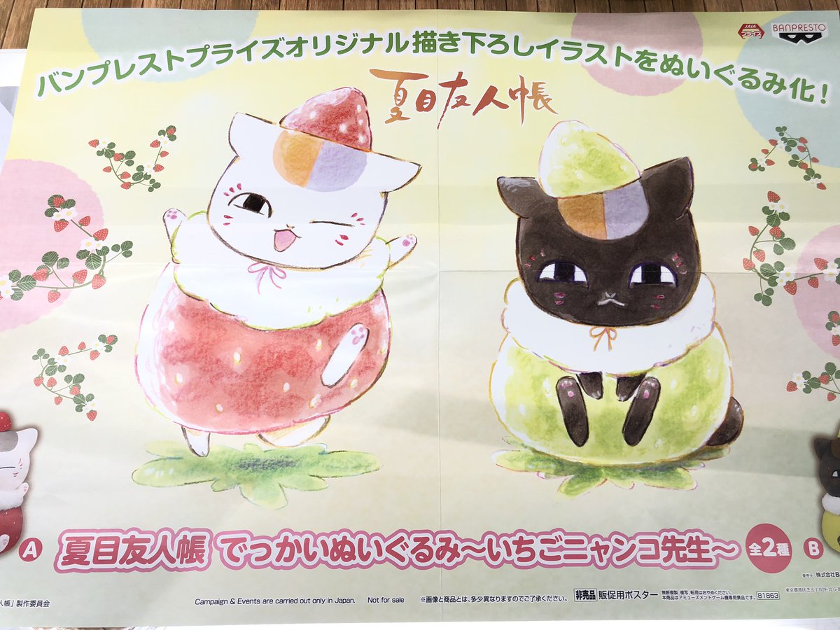 タイトーステーション立川北口 24時までの時短営業中 2f プライズ 新景品 夏目友人帳 でっかいぬいぐるみ いちご ニャンコ先生 全2種 夏目友人帳から 春らしい ニャンコ先生 のぬいぐるみが登場 オリジナル描き下ろしイラスト をぬいぐるみ