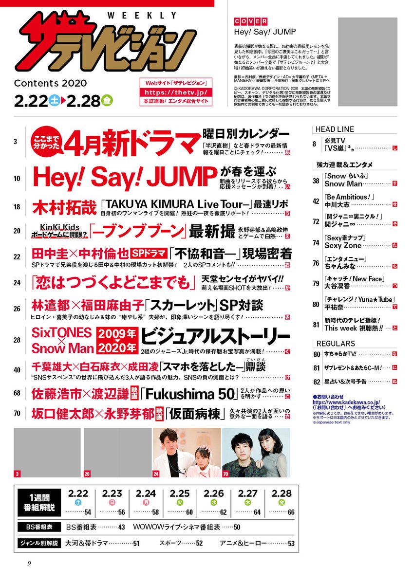 ザテレビジョン 本日発売の 週刊ザテレビジョン 最新号の目次をチェック 注目は Sixtones と Snowman のjr 時代の秘蔵写真をまとめたビジュアルヒストリー さらに今春スタートの4月ドラマ曜日別カレンダー 田中圭 中村倫也 のspドラマ 不協和音