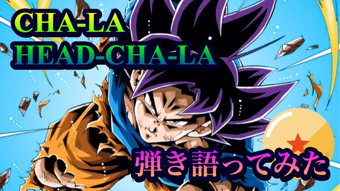 Cha La Head Cha La の評価や評判 感想など みんなの反応を1週間