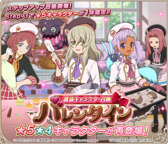 公式 テイルズ オブ アスタリア 選抜キャラクター召喚に バレンタイン衣装のキャラクター達が再登場 Step 3で 5 キャラクターが1体確定で仲間になるステップアップ召喚開催中 詳細はアプリをチェック アスタリア