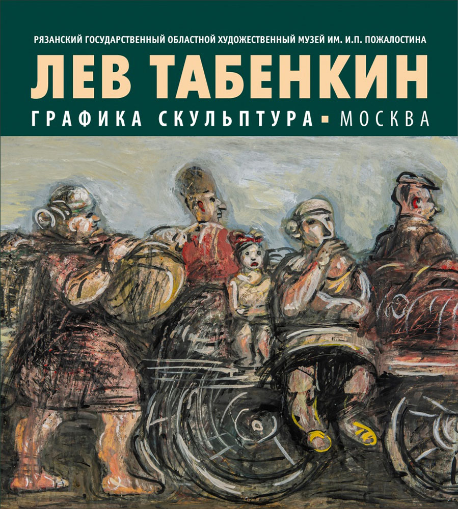 📢 СПЕШИТЕ ПОСЕТИТЬ! 🗿 В Рязанском государственном областном художественном музее им. И.П. Пожалостина продолжается работа выставки московского скульптора и графика Льва Табенкина👉🏻 musrzn.ru/news #musrzn #музеирязанскойобласти 
#культура #рязань
