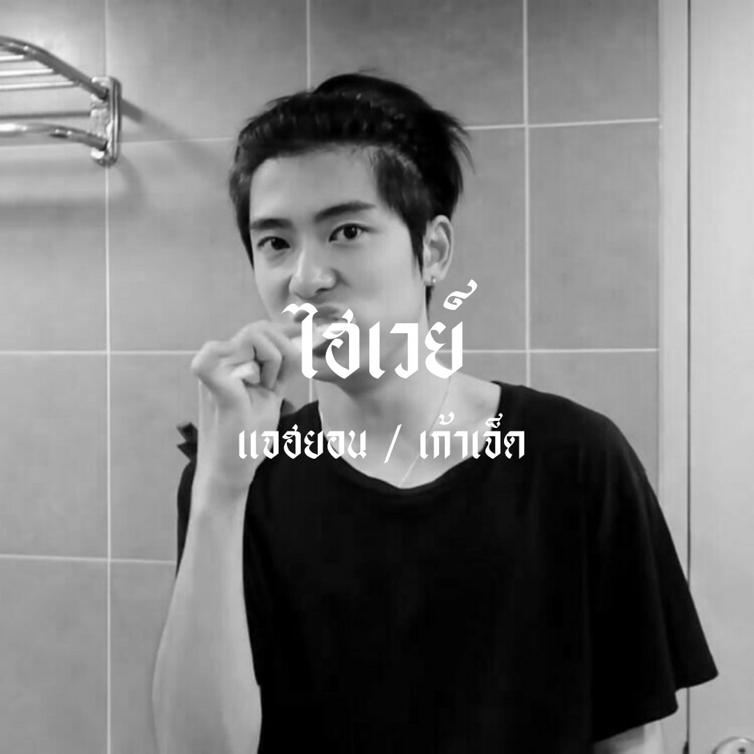 highwayxjh's tweet photo. - Hey bro 🚬

     สวัสดีครับ ' ไฮเวย์ ' img jaehyun made in 1997 วันนี้จะมาทำ แลกฟอล - ตามทัก รีทวิตนี้แล้วผมจะไปเล่นกับทุกคน 🎮

// ยพท rt ตามทักครับ https://t.co/9VagWsPPVL