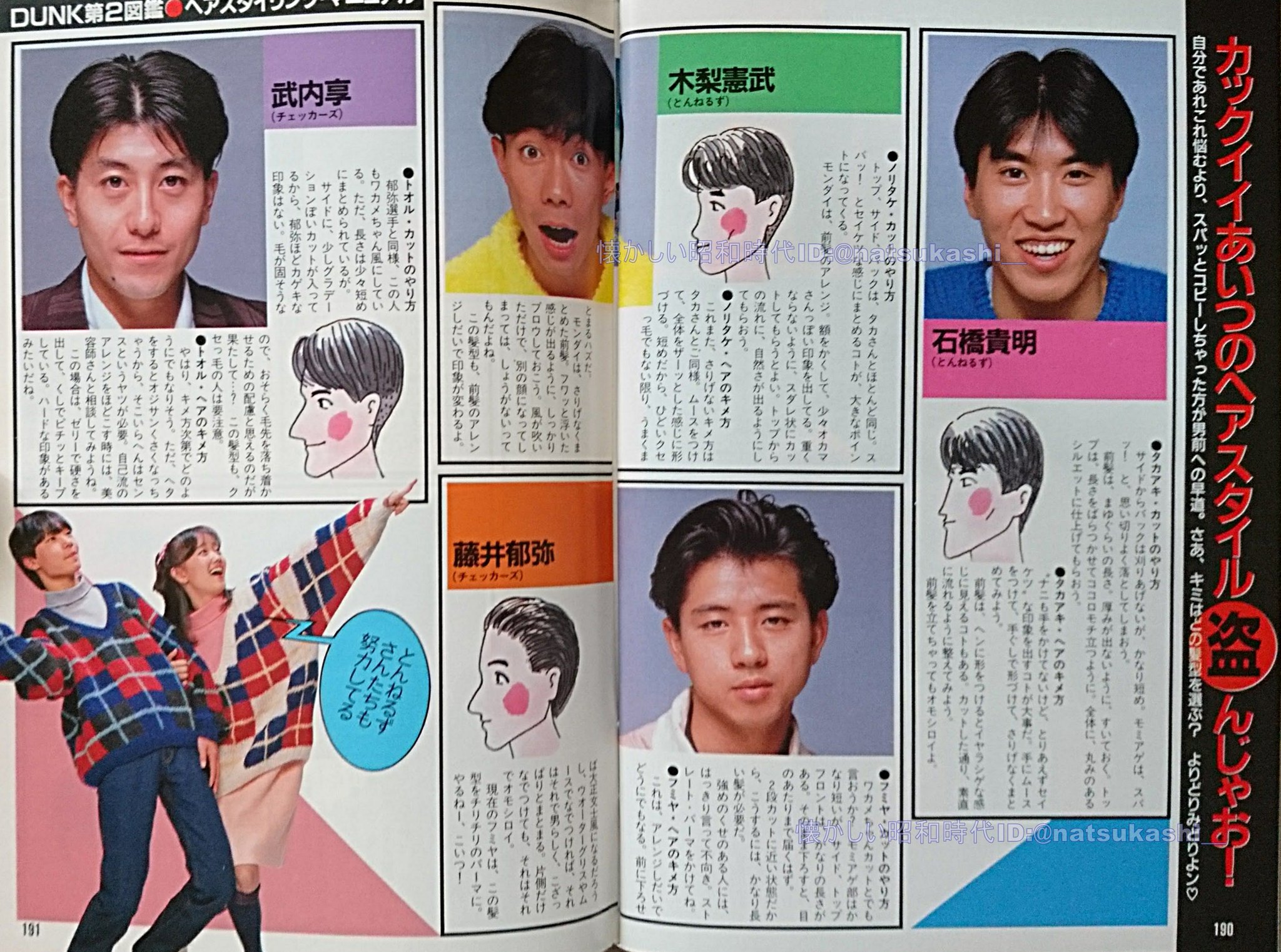 懐かしい昭和時代 ヘアスタイル ダンク 1986年 昭和61年 1月号 シブがき隊 髪型 流行 近藤真彦 昭和