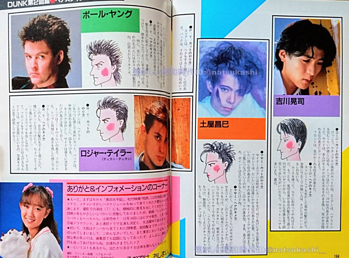 懐かしい昭和時代 ヘアスタイル ダンク 1986年 昭和61年 1月号 シブがき隊 髪型 流行 近藤真彦 昭和