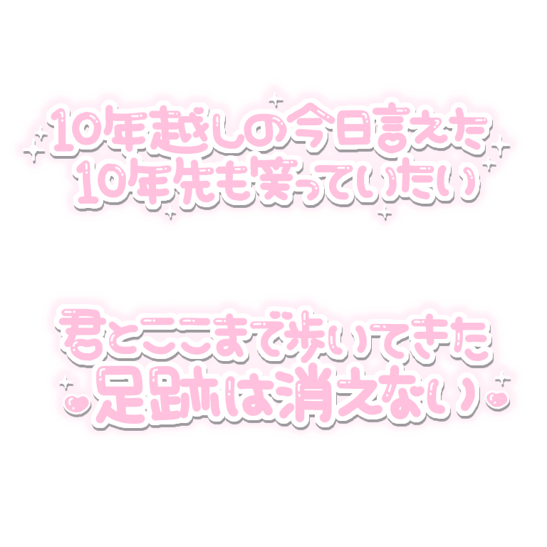 りてん すたんぷ リクエスト 10年越しの今日言えた 10年先も笑っていたい 君とここまで歩いてきた足跡は消えない 全身キセキ りてんスタンプ