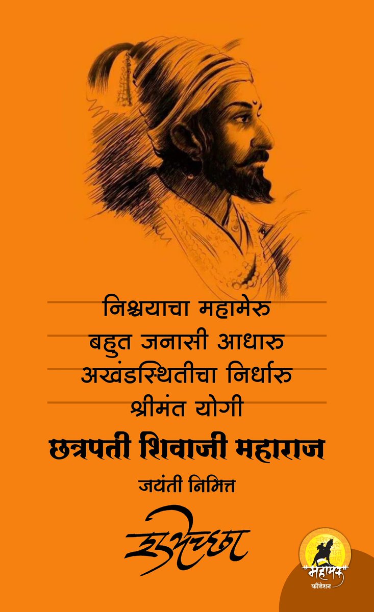 mahameru_pathak's tweet photo. शिवराय मनामनात ! शिवजयंती घराघरात !
सर्व शिवभक्तांना शिवजयंतीच्या लक्ष लक्ष शुभेच्छा !

#mahameru2020
#शिवजन्मोत्सव२०२० https://t.co/XmUqcxOkif