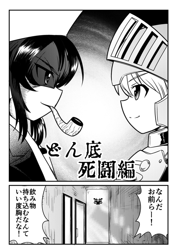 どん底死闘編(1/3)
2017年発行「スーパー最終章スーパー」より 