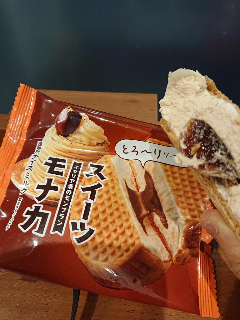 Levin ファミマのモンブランアイス こんなにキレイに割れないけど ソース美味しい コーヒーも モンブランのフレーバーが あればいいのに 笑 ファミマ アイス モンブラン