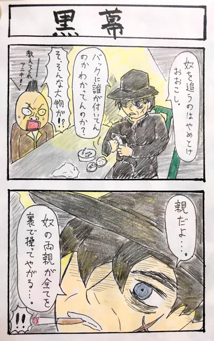 4コマ『黒幕』 