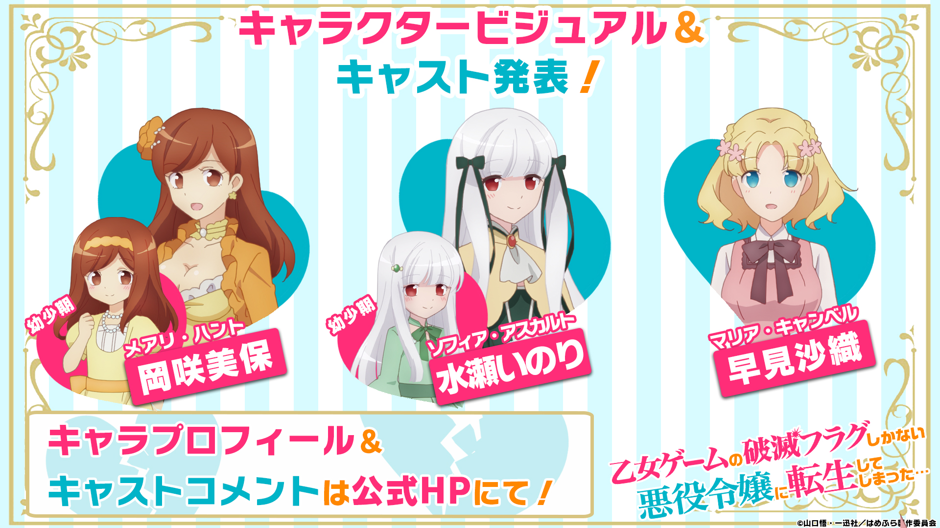Twitter पर 乙女ゲームの破滅フラグしかない悪役令嬢に転生してしまった X Tvアニメ公式 映画化決定 はめふら メインキャスト発表 王子たちのキャストに続き 豪華な声優陣を発表 メアリ ハント 岡咲美保 ソフィア アスカルト 水瀬いのり Twitter पर 乙女ゲームの破滅フラグしかない悪役令嬢に転生してしまった X Tvアニメ公式 映画化決定 はめふら メインキャスト発表 王子たちのキャストに続き 豪華な声優陣を発表 メアリ ハント 岡咲美保 ソフィア アスカルト 水瀬いのり