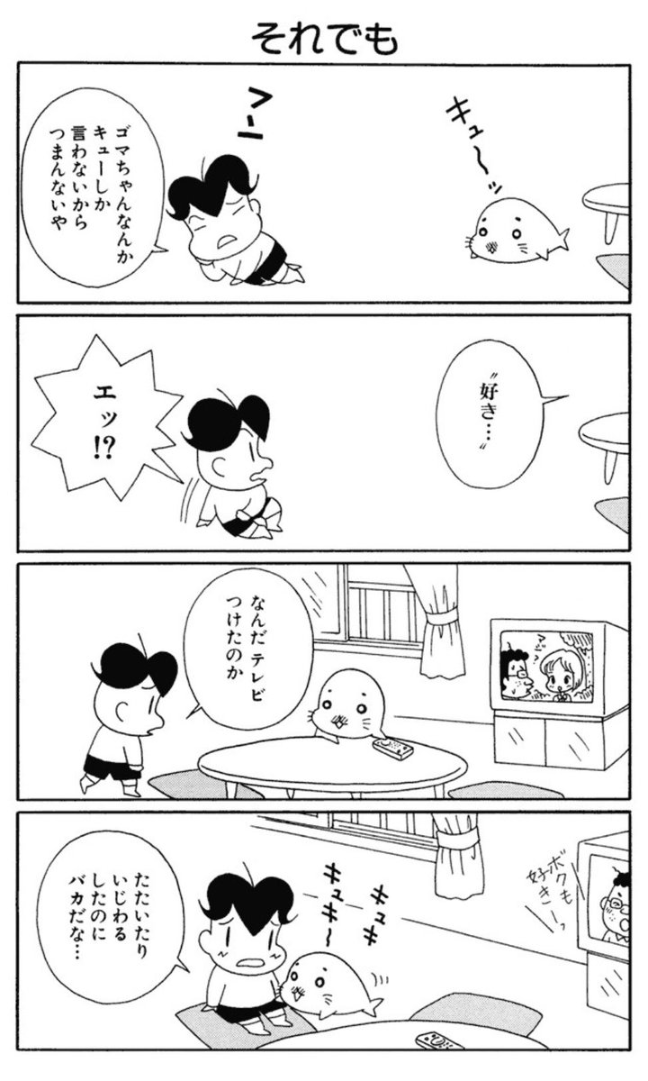 ごまとも ゴマちゃん 幸せ物件にてエラ呼吸練習中 答えは 人間の言葉を話すことはできないけど ゴマちゃんなりな優しさが詰まってる素敵なシーンです W 実は キュキ キュキ って言って アシベに 好き を伝えようとしてるのです 次回もお ごまとも ゴマちゃん 幸せ物件にてエラ呼吸練習中 答えは 人間の言葉を話すことはできないけど ゴマちゃんなりな優しさが詰まってる素敵なシーンです W 実は キュキ キュキ って言って アシベに 好き を伝えようとしてるのです 次回もお