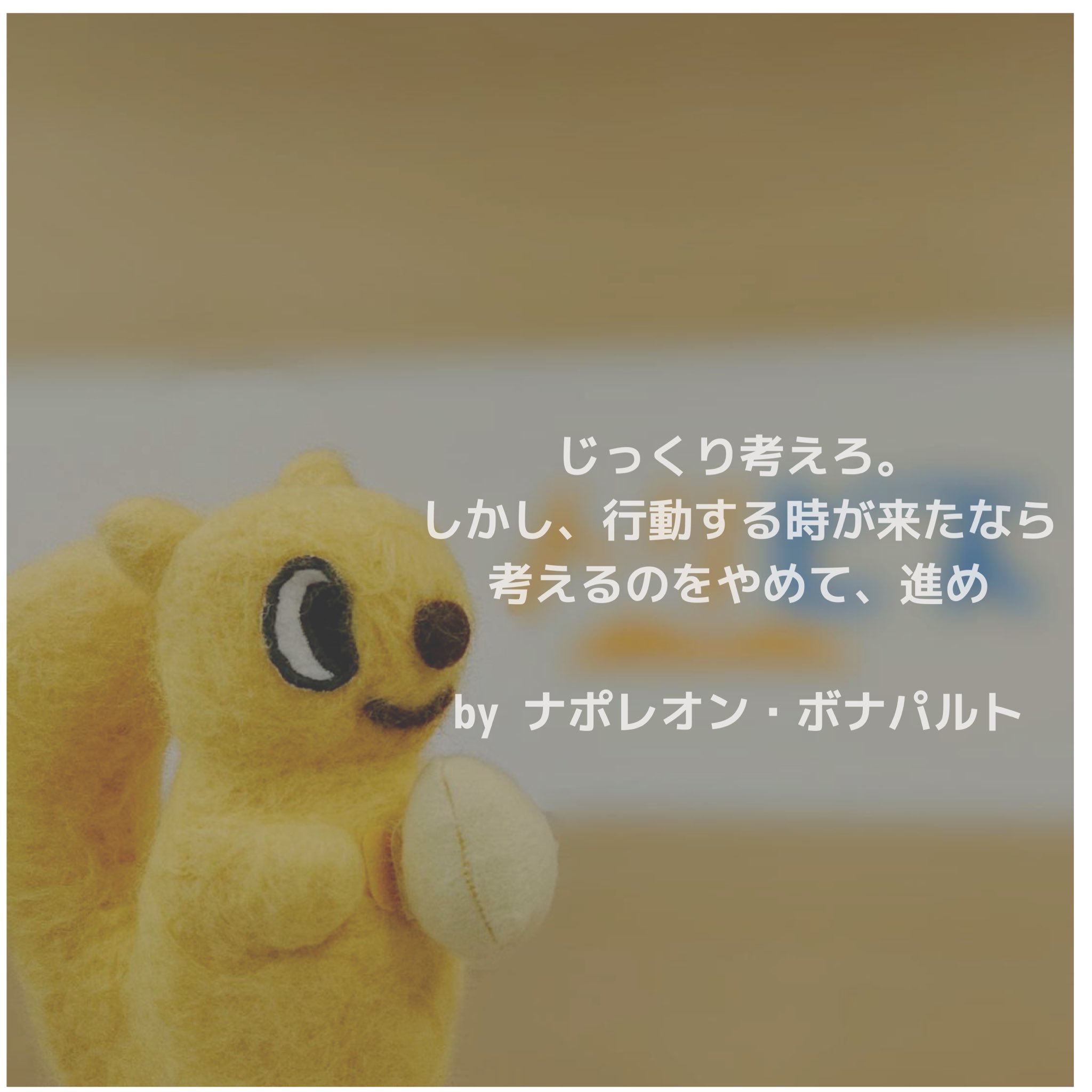 鳥取限定の求人サイト トリビズ Twitterissa トットリス名言 本日はナポレオンの名言をご紹介 じっくり考えろ しかし 行動する時が来たなら 考えるのをやめて 進め 行動に移すことって勇気がいりますが大事なことですよね トリビズ トットリス 名言