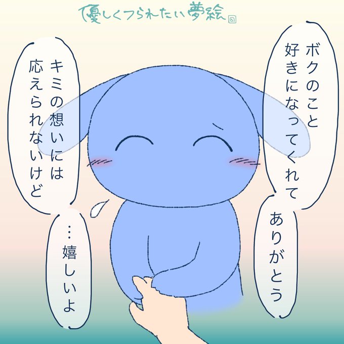 優しく振られたい人のための夢絵 #モブうさぎ 