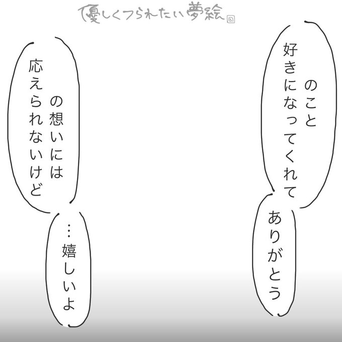 推しに優しく振られたい人のための夢絵テンプレ 