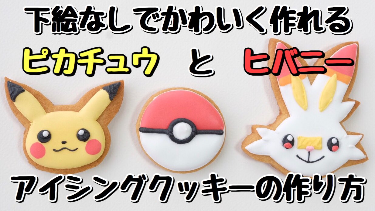 まんなたぬき ピカチュウとヒバニー アイシングクッキーの作り方を投稿しました クッキー生地のくり抜き方から 2匹をかわいく描くコツまで 初心者の方でもわかりやすいよう説明しています ぜひご覧ください T Co Ekrpylslvg
