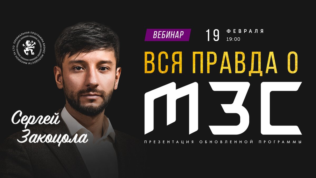 👋 Привет! Это команда МЗС.

⏰ Уже сегодня у нас пройдет убойный ЖИВОЙ вебинар «ВСЯ ПРАВДА ОБ МЗС»⚠.

🏁 Если ты еще не зарегистрировался, сделай это прямо сейчас bit.ly/2SXMtus