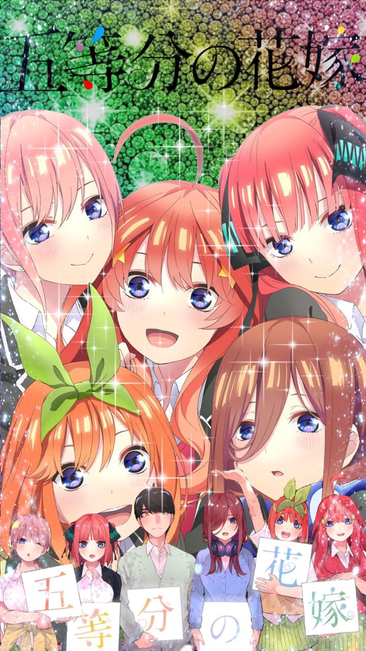 Rio 五等分の花嫁の壁紙作ってみました 自由に保存してもらって大丈夫です キラキラ減らして欲しいとかあれば言ってください 少し頑張ったのでいいねとかくれると嬉しいです 五等分の花嫁 壁紙配布 T Co Sfebbf7bvr Twitter