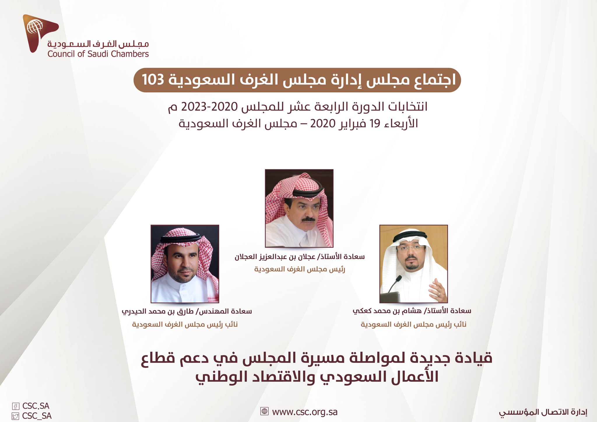 اتحاد الغرف التجارية السعودية On Twitter الأستاذ عجلان بن عبدالعزيز العجلان رئيسا لـ مجلس الغرف السعودية والأستاذ هشام بن محمد كعكي والمهندس طارق بن محمد الحيدري نائبين للرئيس للدورة الجديدة لمجلس الغرف السعودية