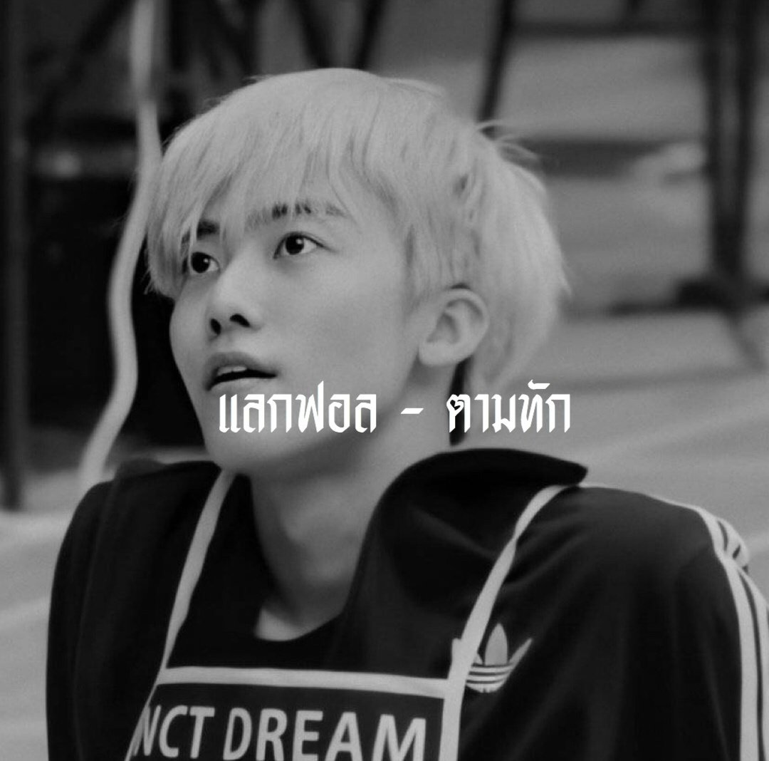 𝕳𝖊𝖞,𝖌𝖎𝖗𝖑 𝖑𝖊𝖙 𝖒𝖊 𝖙𝖆𝖑𝖐 𝖞𝖔🕷
  ผมลิฟท์ดา เมจแจมิน 𝖒𝖆𝖉𝖊 𝖎𝖓 2000 ’𝖘 🏴‍☠️
อยากมาเมคเฟรนกับทุกคนด้วยการ แลกฟอล - ตามทักเดม⛓

//ยพท.rtตามทักครับ