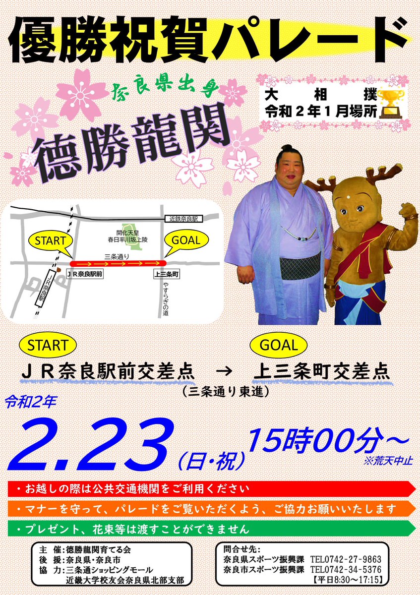 naramaga_news's tweet photo. 【徳勝龍関の優勝パレードを開催！】
大相撲初場所で見事優勝を飾った奈良出身の徳勝龍関の優勝パレード
●2/23(日・祝)15時〜
春日大社参道・三条通り
主催：徳勝龍関育てる会）
また徳勝龍関に奈良県スポーツ特別功労賞・奈良市民栄誉賞を授与！
みんなでお祝いしましょう！
https://t.co/mVXdXoxGqV https://t.co/iWycjJ985e