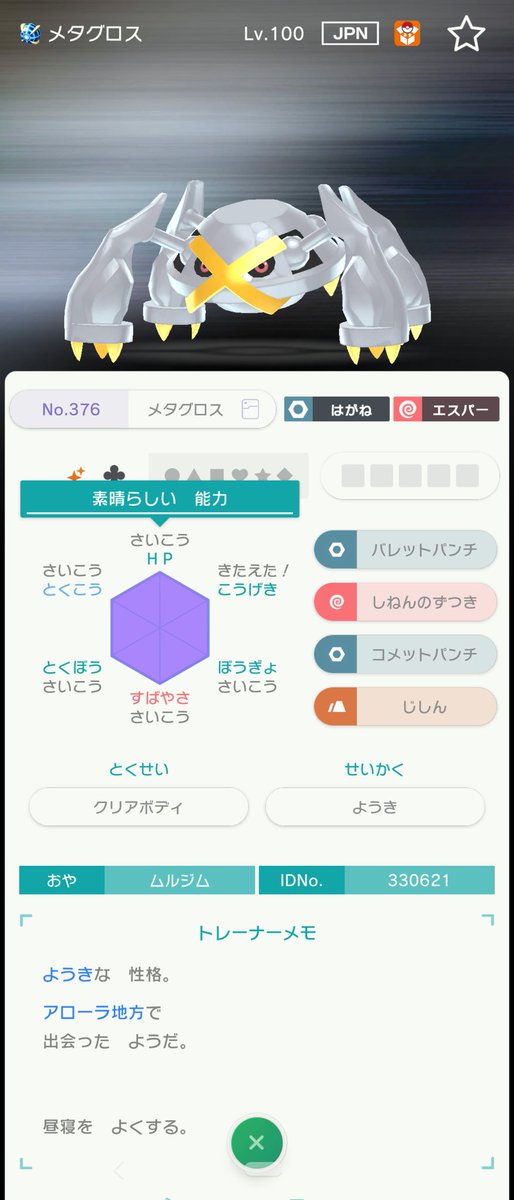 ダット ミラクル交換で色違いのメタグロス来た 嬉しいけど誰か間違って流したんじゃ無いか心配になる それとトレードランキングに何時もニャビーいるんだが威嚇ニャビーって結構欲しい人おるんかな ポケモンhome