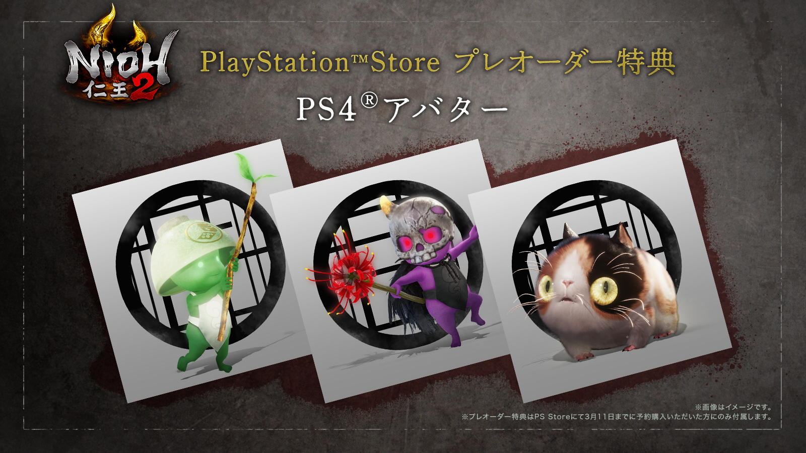仁王 シリーズ公式アカウント 本日2月22日は 猫の日 仁王２ では すねこすり という猫の妖怪が皆様を助ける存在として登場します 撫でるとプレイヤーの後ろを転がりながら付いてきます また Ps Storeにてプレオーダーされた方にはすね