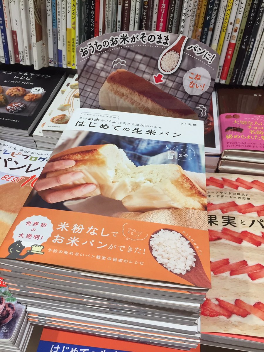 三省堂書店池袋本店 Ar Twitter リト史織さん はじめての生米パン 光文社 おすすめしてます お米のパンを 米粉ではなく お米そのものを使って焼いたパン 生米パンは 材料をそろえたら あとはミキサー任せ かんたんで からだにやさしいお米のパンの本 三省堂書店池袋本店 Ar Twitter リト史織さん はじめての生米パン 光文社 おすすめしてます お米のパンを 米粉ではなく お米そのものを使って焼いたパン 生米パンは 材料をそろえたら あとはミキサー任せ かんたんで からだにやさしいお米のパンの本