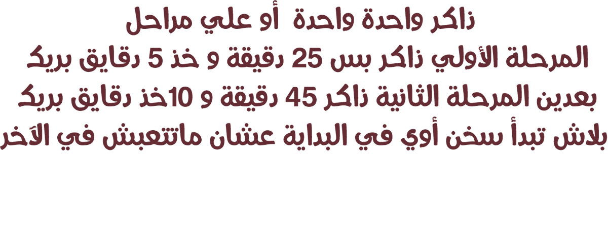 OsloopLife's tweet photo. ذاكر واحدة واحدة  أو علي مراحل ، المرحلة الأولي ذاكر بس 25 دقيقة و خذ 5 دقايق بريك ، بعدين المرحلة الثانية ذاكر 45 دقيقة و 10خذ دقايق بريك ، بلاش تبدأ سخن أوي في البداية عشان ماتتعبش في الآخر 👌👌

#أسلوب #حياة #أهداف  #غيرحياتك #طور_نفسك #التغيير #النجاح_الحقيقي #النجاح #الهام https://t.co/wQuN1DhPTW
