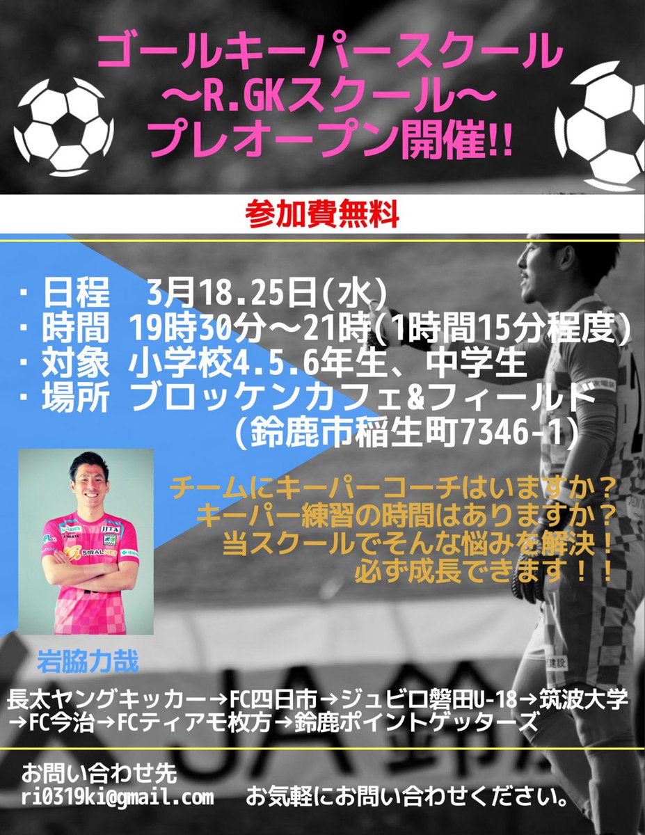岩脇力哉 Rikiya Iwawaki ファイヤー ゴールキーパースクール Hp チラシが完成しました 初めて作り見にくい箇所が多々あると思いますがそこはお許しを 子供の未来のために頑張ります T Co Zd4j6x6ujm T Co Jdgcsy7yue