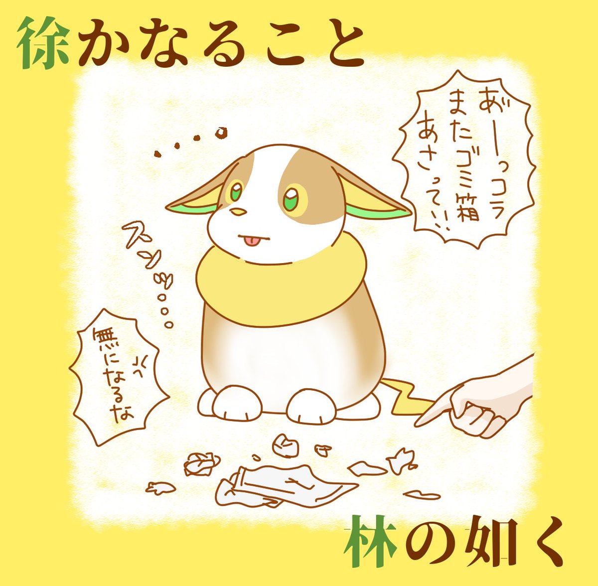 ワンパチの風林火山 