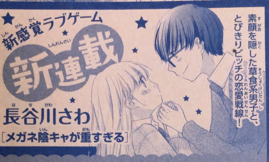 【お知らせ】
①発売中のSho-Comi5号別冊に「不器用マッチング」掲載されております!マッチングアプリで彼氏を作ろうと頑張る女の子のデートの練習相手をイジワル先輩がしてくれます??
②次号、6号から「メガネ陰キャが重すぎる」短期連載させていただきます!よろしくお願いいたします! 