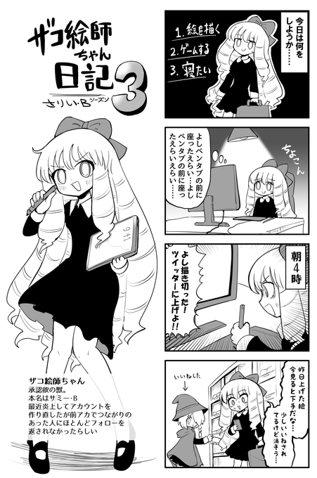 ザコ絵師ちゃん日記3 #1
今回からシーズン3です
相変わらず何もパワーアップしてないので
安心してお楽しみください。 