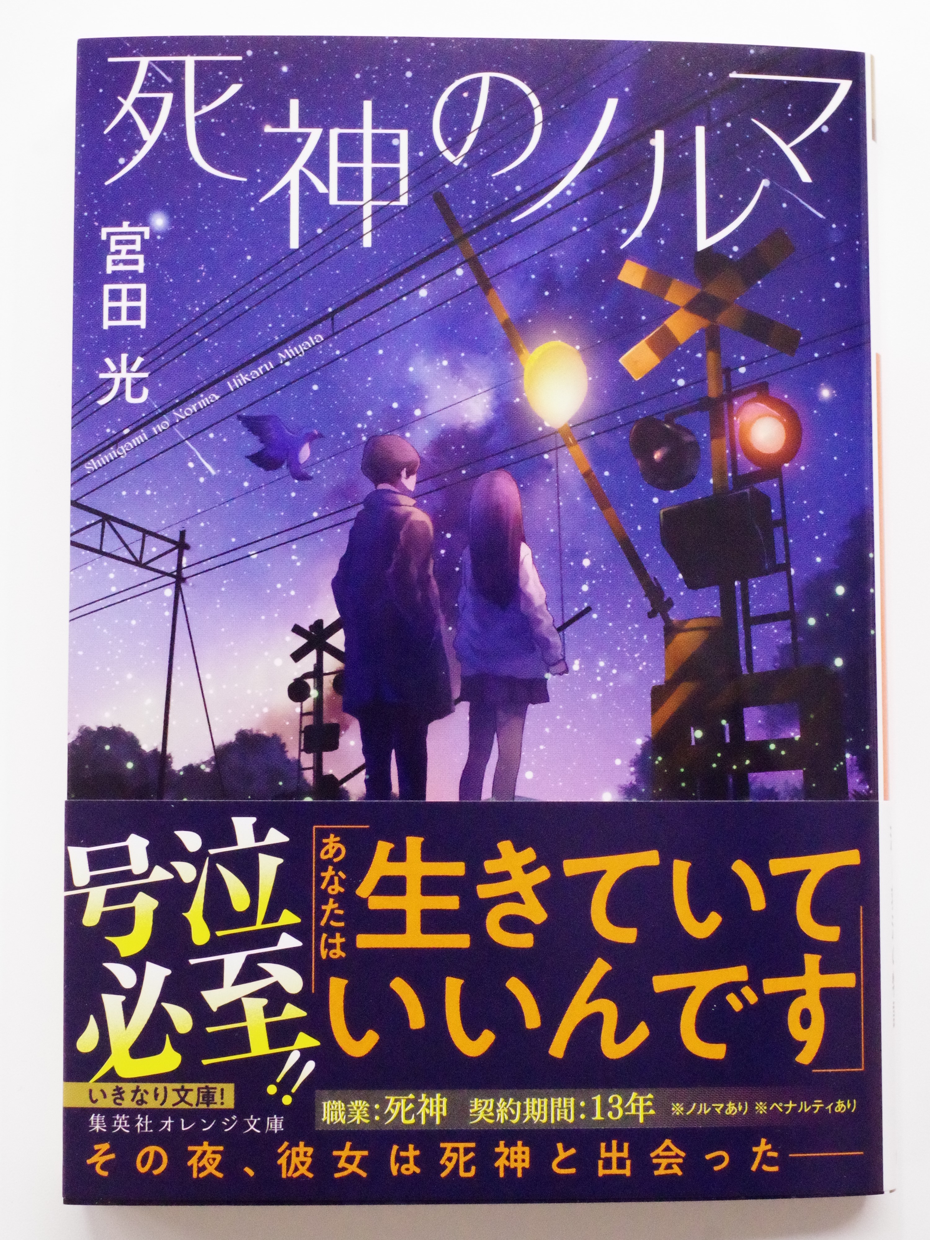 オレンジ文庫 集英社 好評発売中 宮田 光 死神のノルマ 装画 海凪コウ 死神の下請け と名乗る少年ケイと出会った女子大生の響希 彼は未練を抱えこの世に残る 死者 をあの世へと送る存在で ノルマがあるらしい 響希はある目的のためケイを