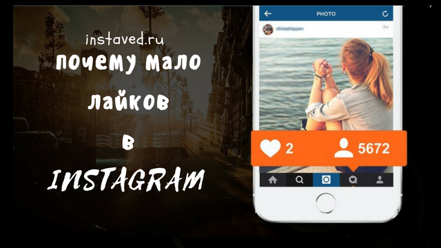 instaved_ru's tweet photo. Почему мало лайков в Инстаграме, или Кто похищает наши сердца

Почему под моими постами стало меньше лайков? Больше всего такой вопрос волнует владельцев аккаунтов, которые...

Больше информации: https://t.co/u3W0z4qLYN
#инстаграм #ошибки #лайки #советы #продвижение #instagram https://t.co/tpUzvYHxqD