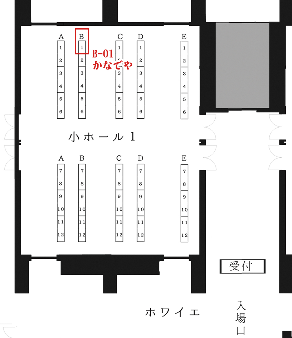 今週末に迫りました2/23開催、「連合艦隊、名古屋へ!」にて配置番号:B-01「かなでや」として参加致しますので再告知を…
8Pひえー本に加えてひえーブランケットもちょっぴり持っていきます

うなぎ好きがついに名古屋へ降り立つ…よろしくお願いします
#艦隊名古屋 