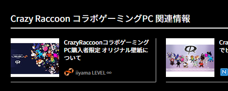 Level インフィニティ 公式 お待たせしました ٩ ˊᗜˋ و Crazyraccoonコラボゲーミングpc 購入者限定オリジナル壁紙の配布開始です ゚ ゚ノノ゙ パチパチ まずは19年9月12日以前にご注文されたお客様から開始 それ以降の方も順次準備中 コラボモデル Level インフィニティ 公式 お待たせしました ٩ ˊᗜˋ و Crazyraccoonコラボゲーミングpc 購入者限定オリジナル壁紙の配布開始です ゚ ゚ノノ゙ パチパチ まずは19年9月12日以前にご注文されたお客様から開始 それ以降の方も順次準備中 コラボモデル