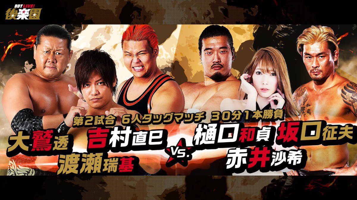 2.23後楽園
vsイラプション

個人的には待ちに待ったって感じです

かなり楽しみ
#ddtpro